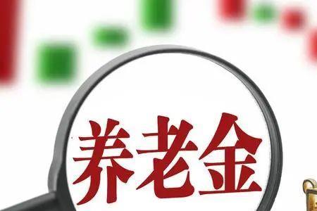 个人养老金与农保有什么区别