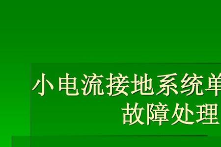 直流系统单相接地的处理方法