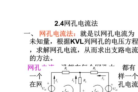 节点回路网孔的概念