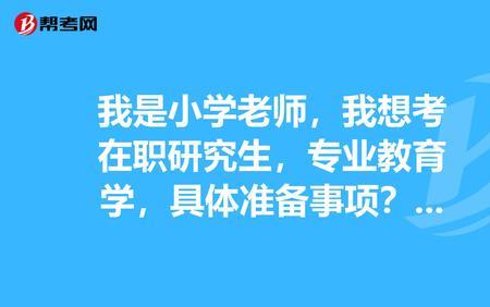 小学教育的研究生在校都学什么