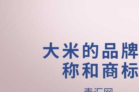 大米注册商标需要什么条件