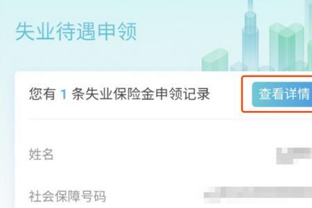 怎么查询失业金申请的资料