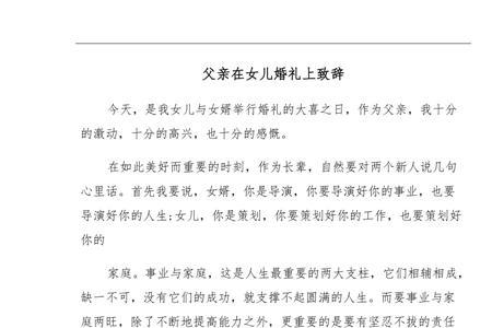 婚礼女儿父亲致辞简短霸气押韵