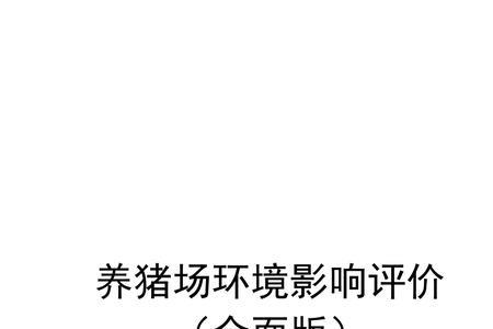 养猪场多大规模需要报环评