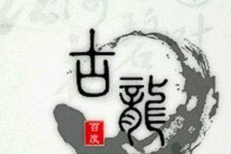 古龙是四海帮的吗