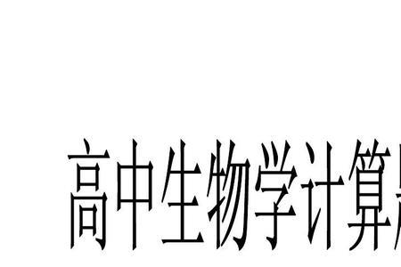 高中生物选修涉及计算多吗