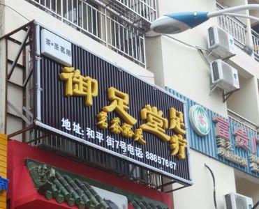 足疗店什么时候兴起