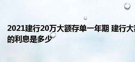 建行20万大额存单2022几月发行