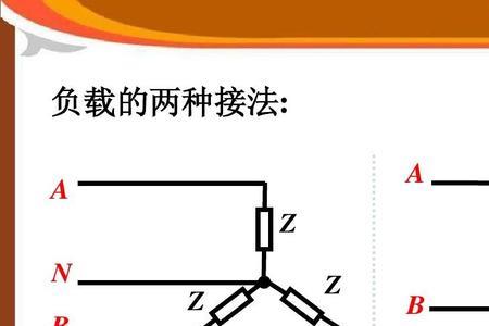 三个灯泡的星形接法和三角接法