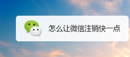 怎么能让微信显示已注销