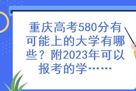 重庆680分的有哪些大学