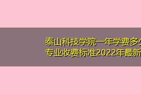 泰山科技学院2022年开学时间