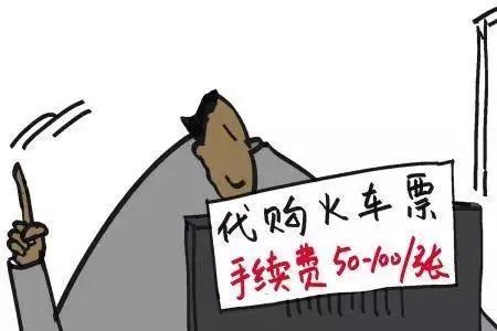 买票为什么有铁路代购费