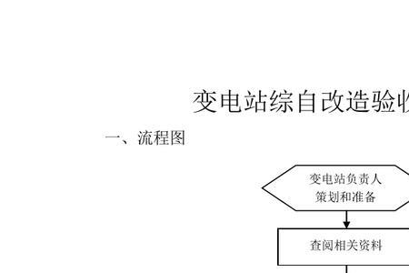 变电所验收流程