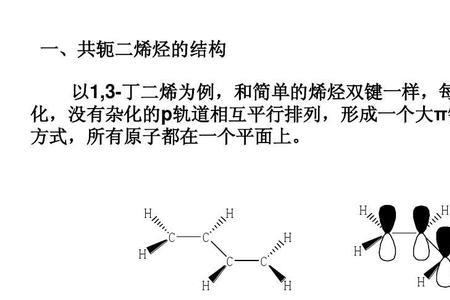 共轭键结构