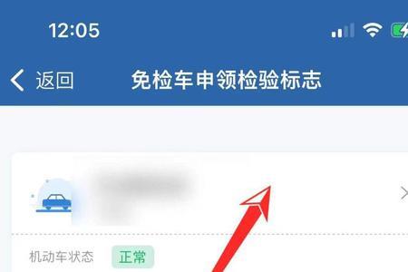 公户车如何在12123领取免检标签