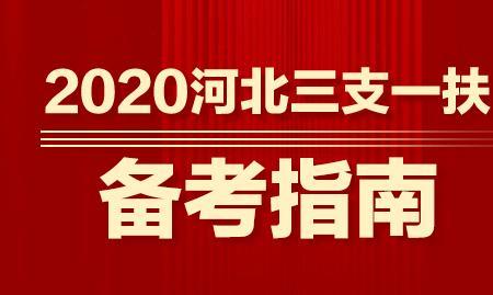 三支一扶考试需要带什么工具