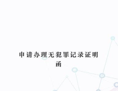 浙江省怎么查无犯罪记录