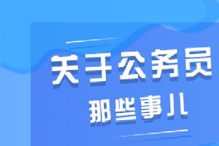 为什么有的公务员查不到履历