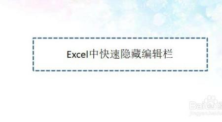 excel 编辑栏隐藏怎么办