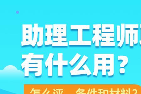 助理工程师要去建设局备案吗