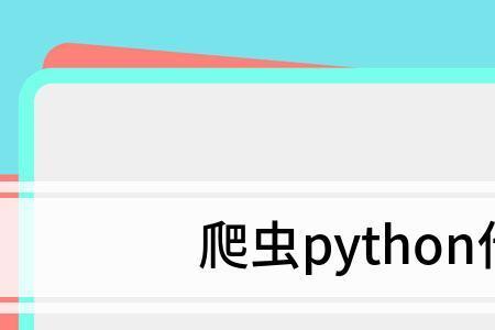 python用哪个引擎