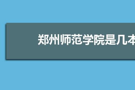 郑州师范学院西校区有哪些专业