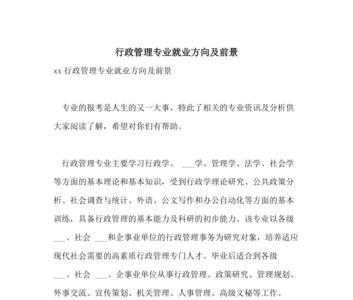 公共行政管理专业的优势