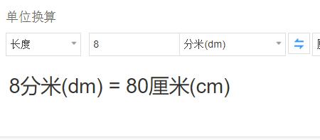 8dm+12dm等于几分米等于几米