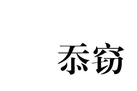 窃喜的意思是什么