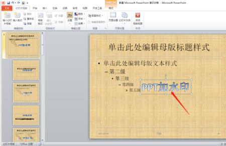 ppt加水印不被覆盖