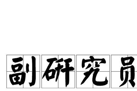 特任研究员和特聘研究员区别