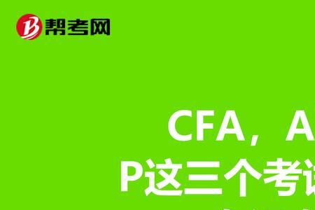 cfa和afp的区别先考哪个比较合适