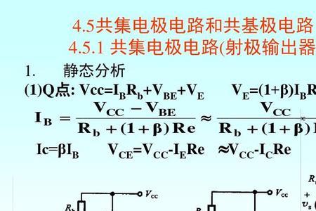 共集电极放大电路的静态值