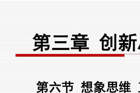 创新思维表现为活跃的灵感吗