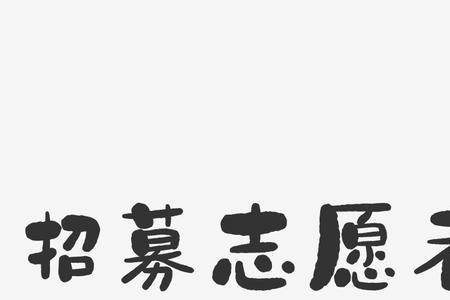 志愿者文案简短6字