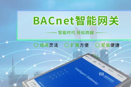 bacnet网关支持哪些协议