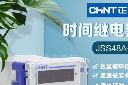 正泰jss48a-s时间继电器接线方法