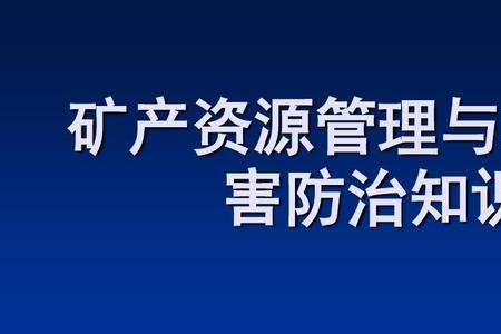 矿产资源管理局是什么单位