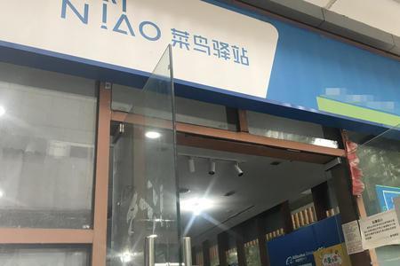 菜鸟驿站多远一个店