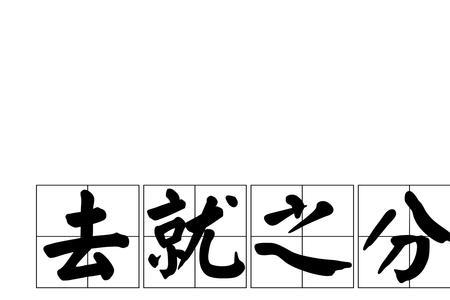 取舍生义组成一个成语