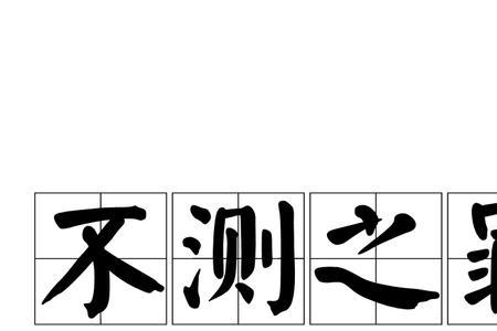 什么罪祸什么四字成语