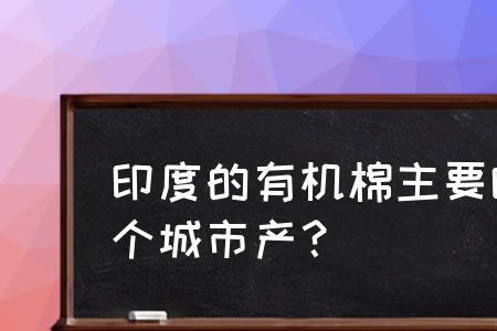 印度为何要限制棉花出口