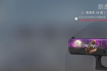 csgo刮印花可以刮干净吗