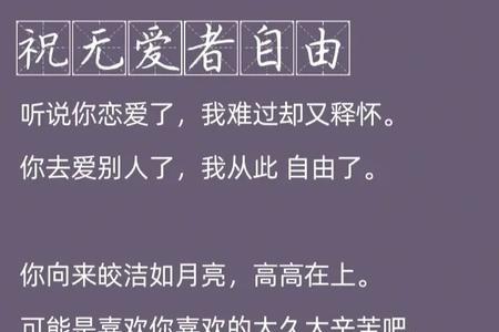 祝爱者更爱无爱者自由怎么回复