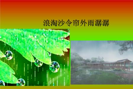 浪淘沙言外雨寓意