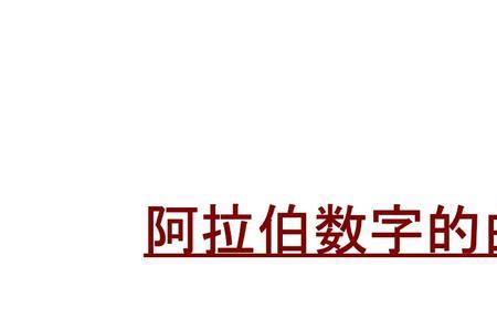 名字可以用阿拉伯数字吗