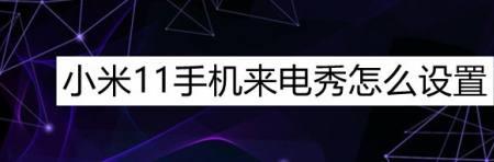 小米如何看自己设置来电秀了没