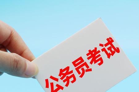 男孩子考上北京公务员好吗