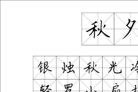 多字米字格写法